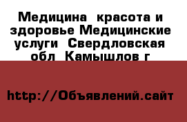 Медицина, красота и здоровье Медицинские услуги. Свердловская обл.,Камышлов г.